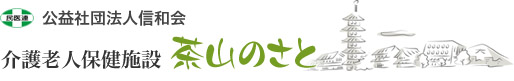 公益社団法人信和会 介護老人保健施設 茶山のさと