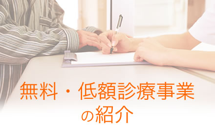 無料・低額診療事業の紹介