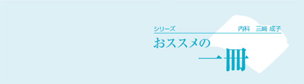 シリーズ　おススメの一冊