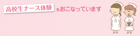 高校生ナース体験をおこなっています
