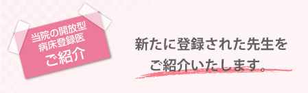 当院の開放型病床登録医のご紹介