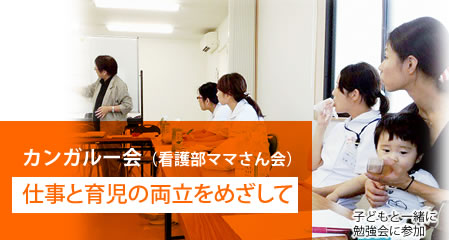 カンガルー会（看護部ママさん会）:仕事と育児の両立をめざして:子どもと一緒に勉強会に参加