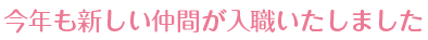 今年も新しい仲間が入職いたしました 看護部コーナー