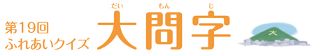 第19回　ふれあいクイズ　大問字