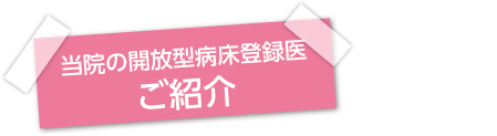 当院の開放型病床登録医ご紹介