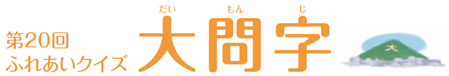 第20回　ふれあいクイズ　大問字