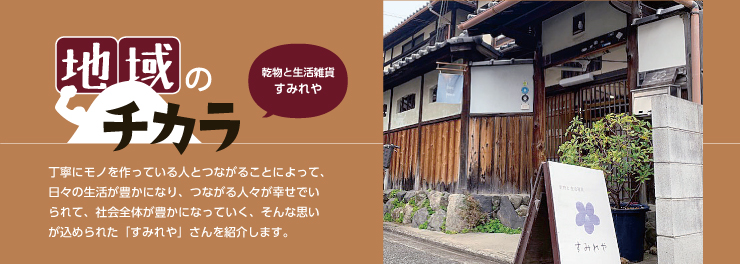 地域のチカラ