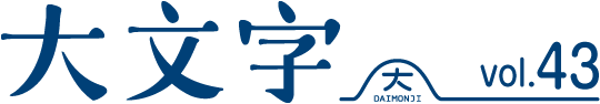 大文字　vol.43