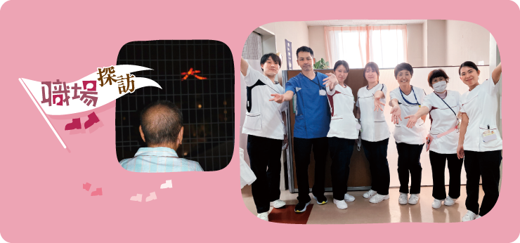 職場探訪