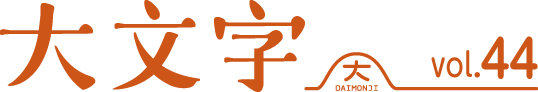 大文字　vol.44