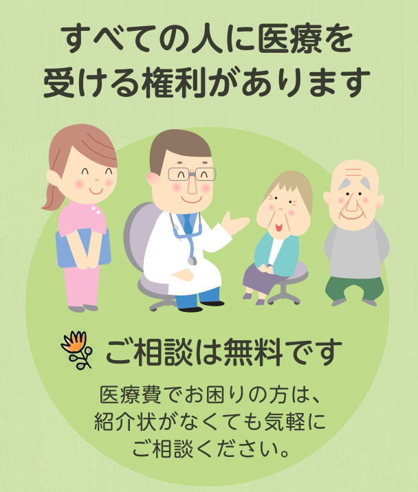 無料低額診療事業 事業活動 公益社団法人信和会